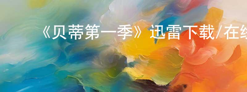 ﻿蔡碧瑜的个人主页,﻿《贝蒂第一季》迅雷下载/在线观看-都市情感-美剧天堂